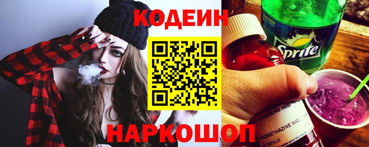 Кодеин Purple Drank Димитровград